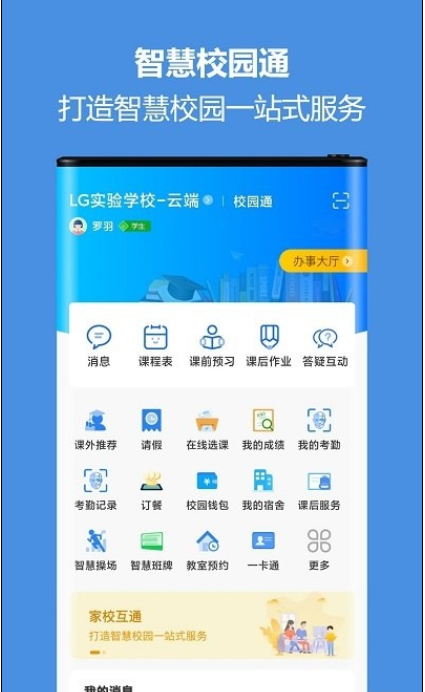 蓝鸽智慧校园通平台安卓版3