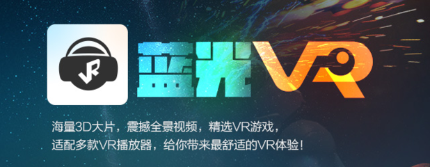蓝光VR大师手机版3