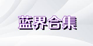 蓝界合集