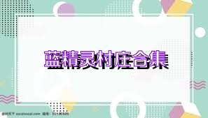 蓝精灵村庄合集