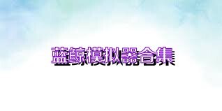 蓝鲸模拟器合集