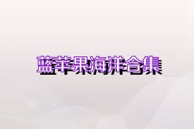 蓝苹果海洋合集