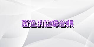 蓝色的边缘合集