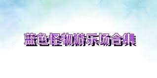 蓝色怪物游乐场合集