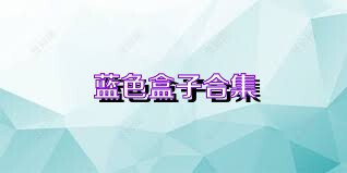 蓝色盒子合集