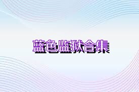 蓝色监狱合集