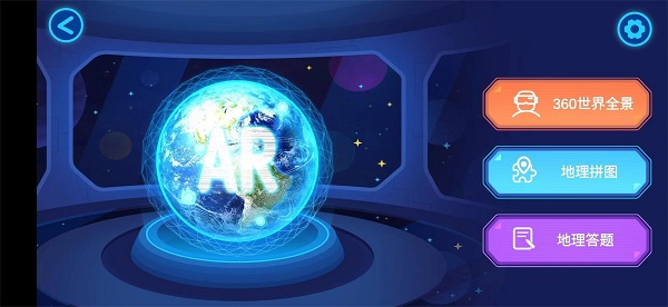 蓝色星球ar地球仪app2