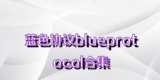 蓝色协议blueprotocol合集