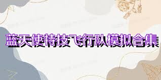 蓝天使特技飞行队模拟合集