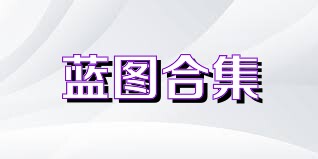 蓝图合集