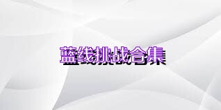 蓝线挑战合集