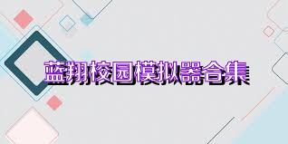 蓝翔校园模拟器合集