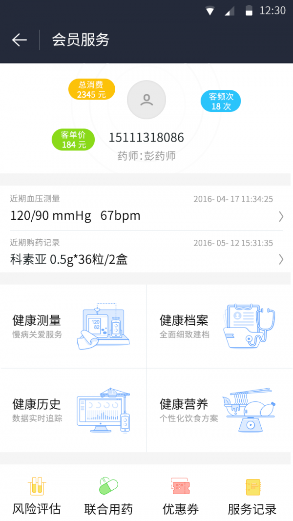 蓝信康药店版app3