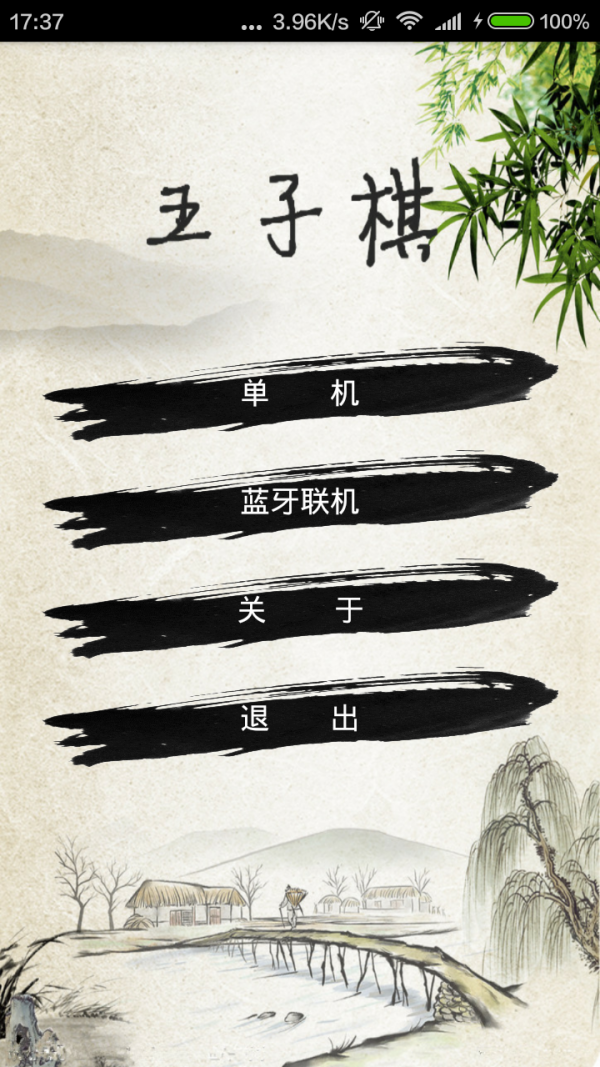 蓝牙五子棋2