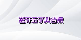 蓝牙五子棋合集