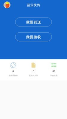 蓝云快传手机版1