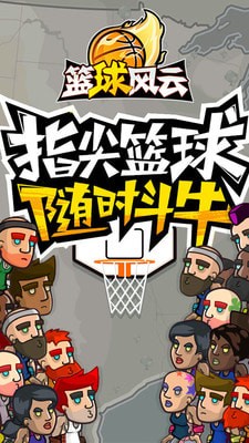 篮球风云2