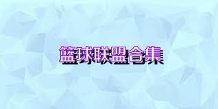 篮球联盟合集
