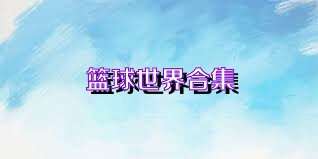 篮球世界合集