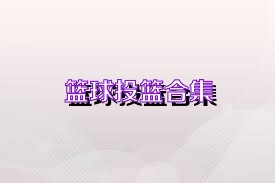 篮球投篮合集