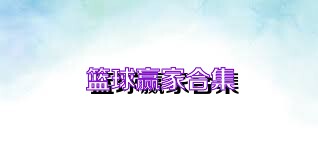 篮球赢家合集