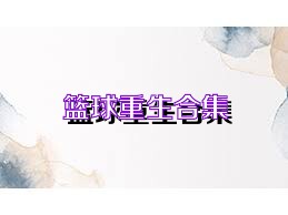 篮球重生合集