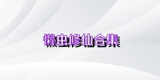 懒虫修仙合集