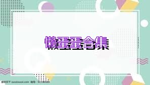 懒蛋蛋合集