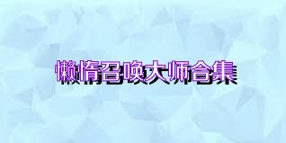 懒惰召唤大师合集
