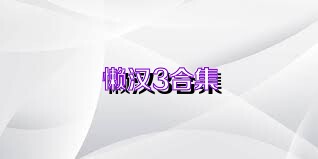 懒汉3合集