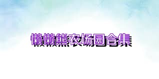 懒懒熊农场园合集