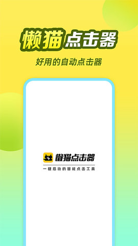 懒猫自动点击器手机版2