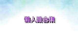 懒人跳合集