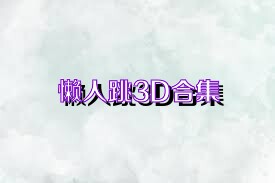 懒人跳3D合集