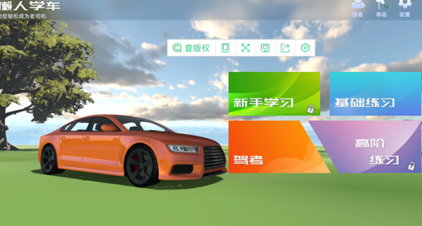 懒人学车2