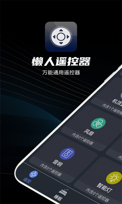 懒人遥控器最新版3