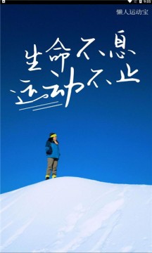 懒人运动宝1