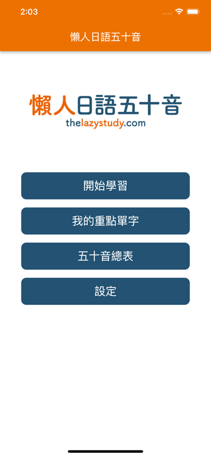 懶人日語五十音app2
