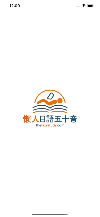 懶人日語五十音安卓版1