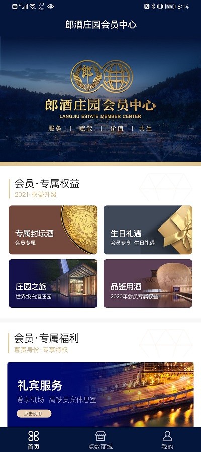 郎酒庄园会员中心app1