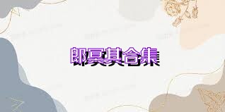郎冥其合集