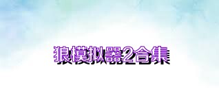 狼模拟器2合集