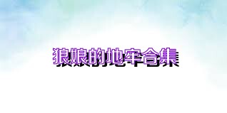 狼娘的地牢合集