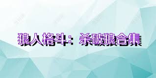 狼人格斗：杀破狼合集