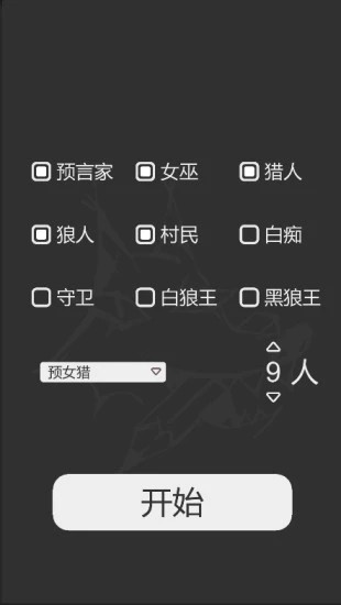 狼人杀笔记1