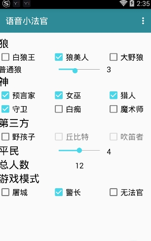 狼人杀语音小法官手机版1