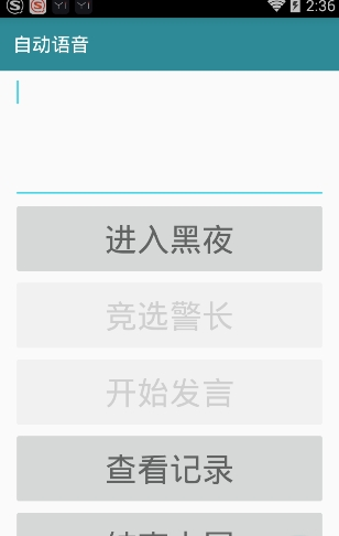 狼人杀语音小法官手机版2