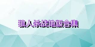 狼人杀战地版合集