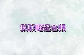 狼族崛起合集