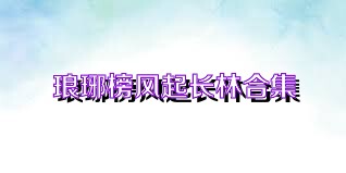 琅琊榜风起长林合集